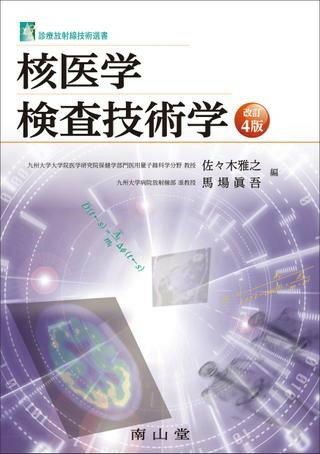 核医学検査技術学 ／ 南山堂のサムネイル