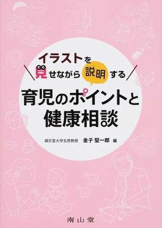 イラストを見せながら説明する育児のポイントと健康相談 ／ 南山堂