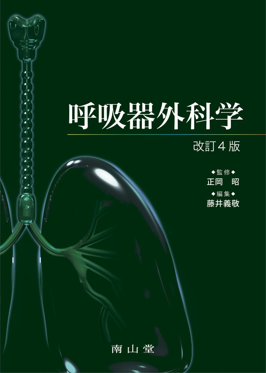呼吸器外科学 ／ 南山堂