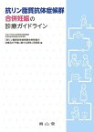 抗リン脂質抗体症候群合併妊娠の診療ガイドライン ／ 南山堂