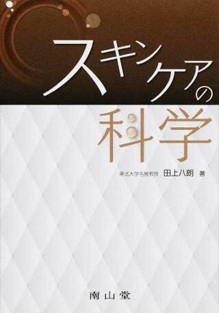 楽天島村楽器 楽譜便スキンケアの科学 ／ 南山堂