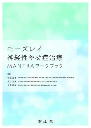 モーズレイ神経性やせ症治療 MANTRAワークブック ／ 南山堂