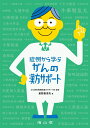 症例から学ぶがんの漢方サポート / 南山堂(3)