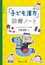 「子ども漢方」診療ノート / 南山堂