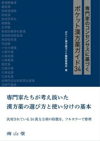 専門家のコンセンサスに基づくポケット漢方薬ガイド34 ／ 南山堂