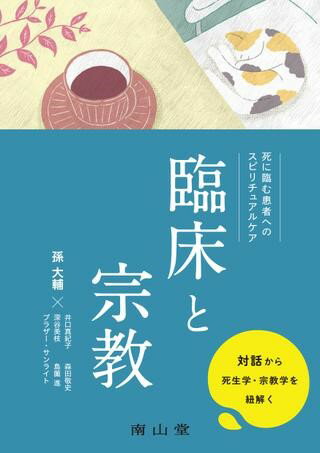 臨床と宗教 死に臨む患者へのスピリチュアルケア ／ 南山堂