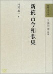 和歌文学大系 12 新続古今和歌集 ／ 明治書院