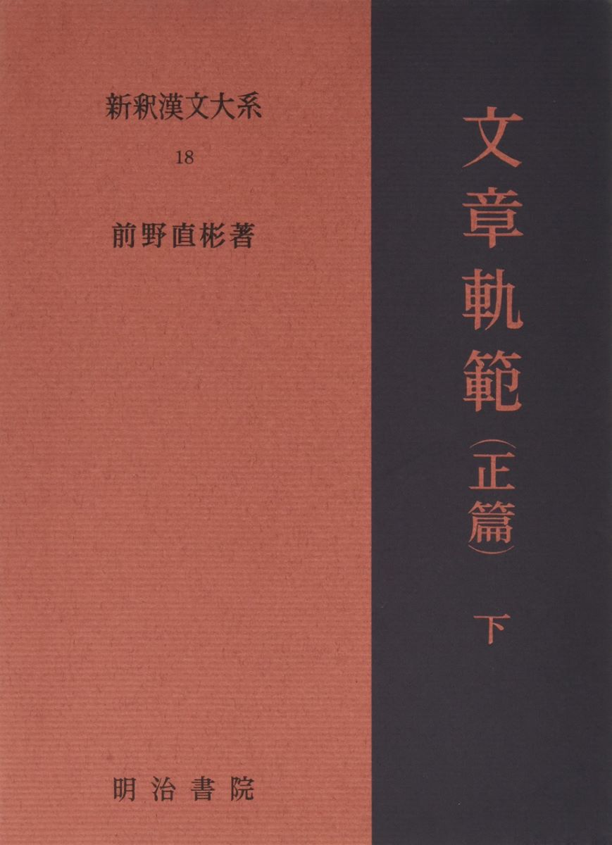 新釈漢文大系 18 文章軌範 正篇 下 ／ 明治書院