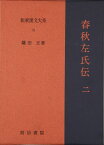 新釈漢文大系 31 春秋左氏伝 2 ／ 明治書院