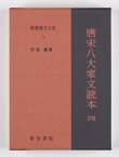 新釈漢文大系 73 唐宋八大家文読本 4 ／ 明治書院