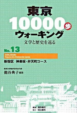 東京10000歩ウォーキング 13 新宿区 神楽坂・弁天町コ
