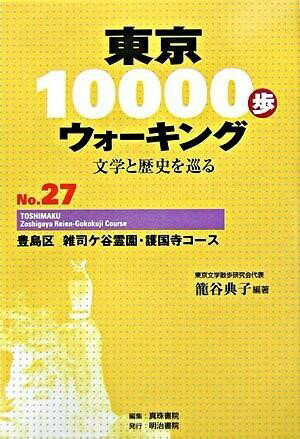 東京10000歩ウォーキング 27 豊島区 雑司が谷霊園・護国寺コース ／ 明治書院