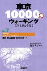 東京10000歩ウォーキング 7 港区 青山霊園・六本木コース ／ 明治書院