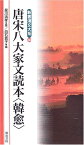 新書漢文大系 30 唐宋八大家文読本〈韓愈〉 ／ 明治書院