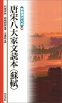 新書漢文大系 39 唐宋八大家文読本〈蘇軾〉 ／ 明治書院