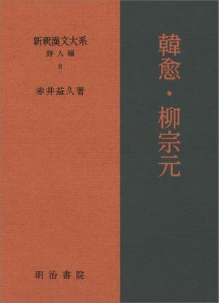 新釈漢文大系 詩人編 8 韓愈・柳宗元 ／ 明治書院