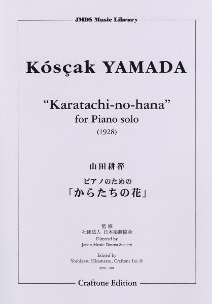 楽譜 ピアノのための「からたちの花」 ／ 東京ハッスルコピー