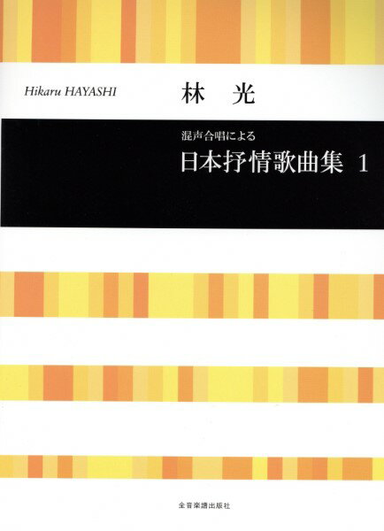 楽譜 合唱ライブラリー 林 光 混声合唱による 日本抒情歌曲集 1 ／ 全音楽譜出版社