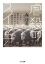 虐殺のスイッチ / 筑摩書房