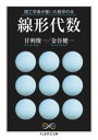 理工学者が書いた数学の本 線形代数 ／ 筑摩書房