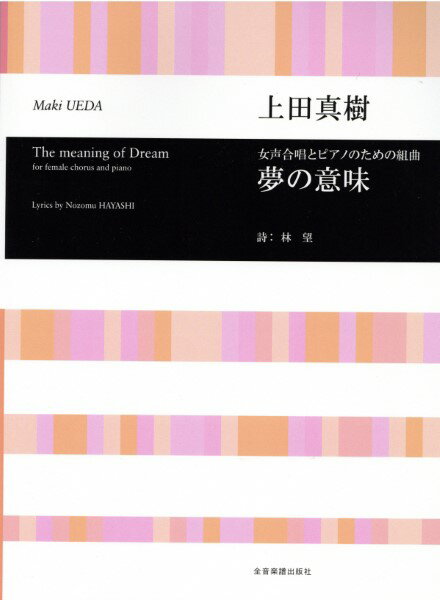 楽譜 合唱ライブラリー 上田真樹:女声合唱とピアノのための組曲「夢の意味」 ／ 全音楽譜出版社