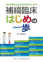 臨床研修医&若手歯科医師のための補綴臨床 はじめの一歩 / クインテッセンス出版