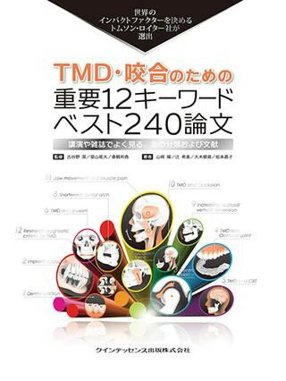 TMD・咬合のための重要12キーワード ベスト240論文 ／ クインテッセンス出版