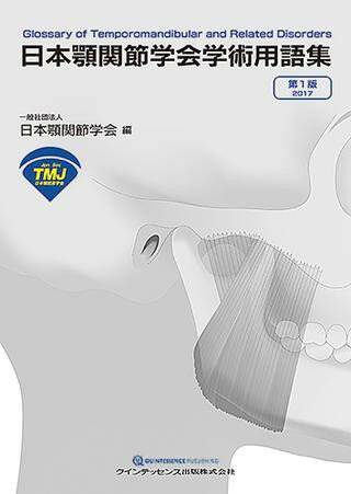 日本顎関節学会学術用語集 ／ クインテッセンス出版