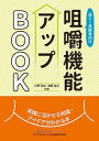 評論・エッセイ・読み物・その他【詳細情報】咀嚼は、食物を体内に取り込み、栄養素・食文化・楽しさなどの面から多様な影響を与える重要な能力です。通院・訪問歯科問わず、患者さんに噛むことの大切さとその能力の維持を手助けする訓練や専門知識を提供する、そんなこともこれからの歯科医院には求められます。本書では、咀嚼能力アップで広がるいろんな可能性や、評価・指導実践の方法をお伝えします。患者さんの人生を豊かにする咀嚼指導、あなたの歯科医院でもはじめてみませんか？・小野高裕・版型：B5・総ページ数：152・ISBNコード：9784781206004・出版年月日：2018/02/10【島村管理コード：15120230720】