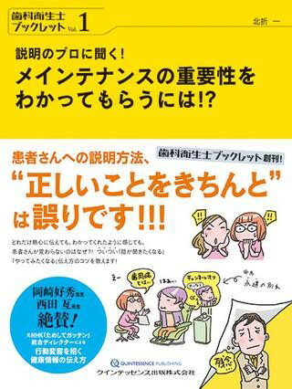 説明のプロに聞く! メインテナンスの重要性をわかってもらうには!? ／ クインテッセンス出版