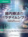 歯内療法のパラダイムシフト / クインテッセンス出版