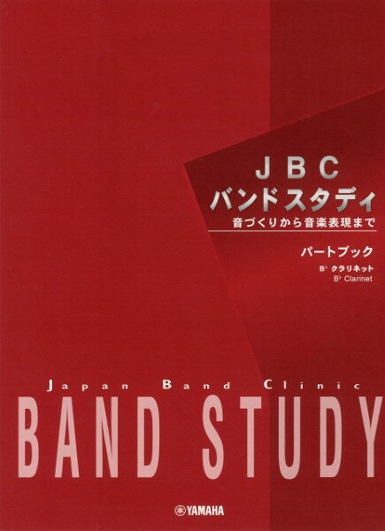 楽譜 JBCバンドスタディ パートブック B♭ クラリネット ／ ヤマハ