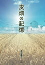 麦畑の記憶 / 日興企画