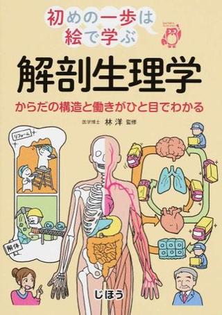 初めの一歩は絵で学ぶ 解剖生理学 ／ じほう