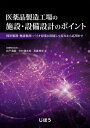 医薬品製造工場の施設・設備設計のポイント / じほう(3)