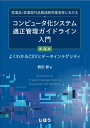 医薬品・医薬部外品製造販売業者等における コンピュータ化システ ／ じほう