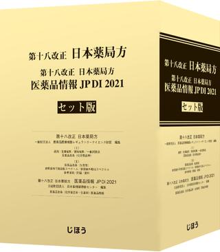 第十八改正日本薬局方 医薬品情報 JP DI 2021 セット ／ じほう