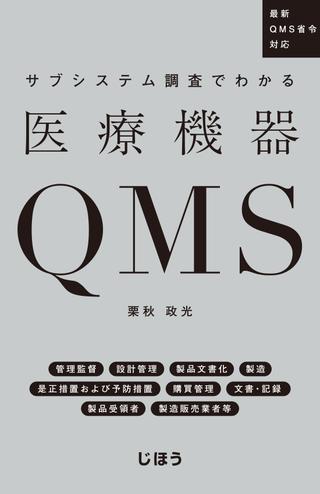 サブシステム調査でわかる医療機器QMS ／ じほう