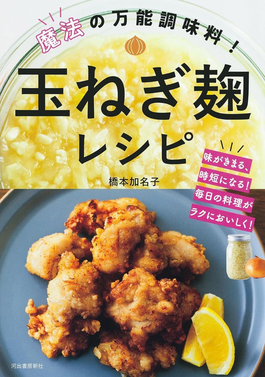 魔法の万能調味料！玉ねぎ麹レシピ ／ 河出書房新社