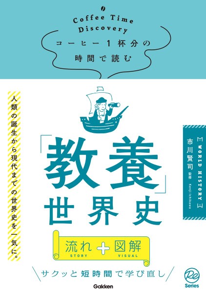 コーヒー1杯分の時間で読む「教養」世界史 ／ (株)学研プラス［書籍］
