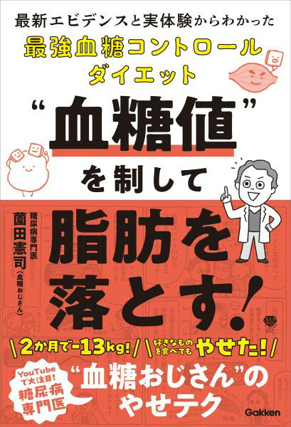 “血糖値”を制して脂肪を落とす！ ／ (株)学研プラス［書籍］