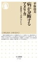 病が分断するアメリカ / 筑摩書房