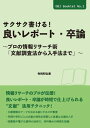 サクサク書ける!良いレポート・卒論 ~プロの情報リサーチ術 「文献調査法から入手法まで」~ / DBジャパン