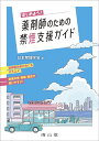 はじめよう! 薬剤師のための禁煙支援ガイド / 南山堂