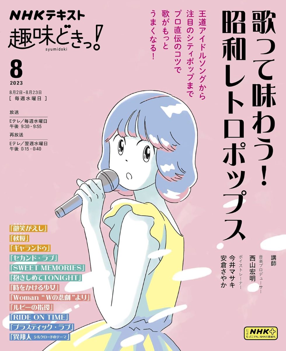 歌って味わう！ 昭和レトロポップス ／ NHK出版