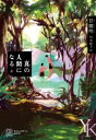 真の人間になる(上) / 白水社