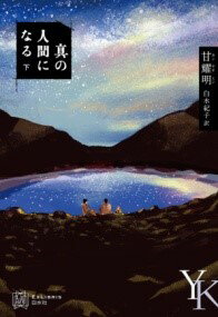 評論・エッセイ・読み物・その他【詳細情報】1945年9月、日本人も犠牲となった「三叉山事件」をモチーフに、ブヌン族の少年ハルムトの成長を描いた感動の大作。17年かけて執筆し、台湾・中華圏の文学賞を制覇した注目作、ついに日本上陸！上巻では、終戦前後の混乱した状況下で「三叉山事件」が起こるまでが描かれる。台湾原住民族のブヌン族の少年・ハルムトとハイヌナンは、子供のころから野球が好きで、アミ族のコーチ、サウマが率いる野球チームに入る。1941年春、霧鹿部落を離れ、花蓮港中学に進学した二人は甲子園出場を目指して練習に励む日々を送る。だが真珠湾攻撃が起こり、野球どころではなくなってしまう。ハルムトは、日本人が営む料理屋で働きながら学校に行くことになり、学校や仕事場で日本人、漢人、他の原住民族の学生たちと接する中で、ブヌン族としての自覚を強くし、ハイヌナンに友情以上の思いを抱くようになる・・・・・・。下巻は「三叉山事件」が実際に起こってからの出来事が中心に描かれる。第二次世界大戦が終結して間もない1945年9月10日、米軍の輸送機が捕虜を乗せて沖縄からフィリピンのマニラへ向かっていた。台湾上空を飛行中、台風に襲われ、台東に位置する三叉山の付近に墜落。この霧鹿部落出身で山に詳しいハルムトは、駐在所の城戸所長から捜索を頼まれるが、行く気持ちになれずにいた。悩んだ末、ハルムトは捜索隊に加わり、山の中に入っていく。そして負傷したアメリカ兵のトーマスを偶然発見するが・・・・・・。ブヌン族の歴史を背負いながら、日本統治下の多民族多言語の世界で青春時代を過ごしたハルムトは、戦争による心の傷を抱えながら、多くの人たちの影響を受けて成長していく。終戦前後の台湾社会を原住民の視点から描いた作品の中で、これほど日本人との関わりを細やかに書き込んだものは他にない。三叉山事件で犠牲になった城戸八十八は「城戸所長」として本書に実名で登場している。台湾の美しい自然を背景に、その土地で生きてきた人々の歴史と記憶を神話的な物語としてハルムトに語る祖父の言葉が全篇に散りばめられ、ハルムトを導いていく。祖父の物語からはブヌン族の心が、野球のコーチのサウマの物語からはアミ族の心が、料理屋の雄日さんや駐在所の城戸所長の物語からは日本人の心が、ハルムトの心の中に注ぎ込まれていく。物語作家としての真骨頂が発揮された、後世に残る名作。・甘耀明・版型：四六判・総ページ数：256・ISBNコード：9784560090879・出版年月日：2023/08/08【島村管理コード：15120230915】