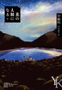 真の人間になる(下) / 白水社
