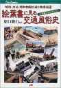 絵葉書に見る交通風俗史 交通1 ／ ジェイティービー