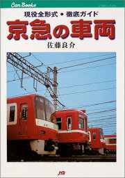京急の車両 鉄道49-2 ／ ジェイティービー